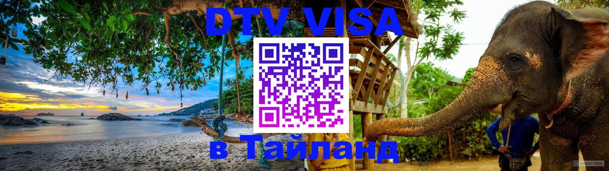 DTV Visa Тайланд купить 