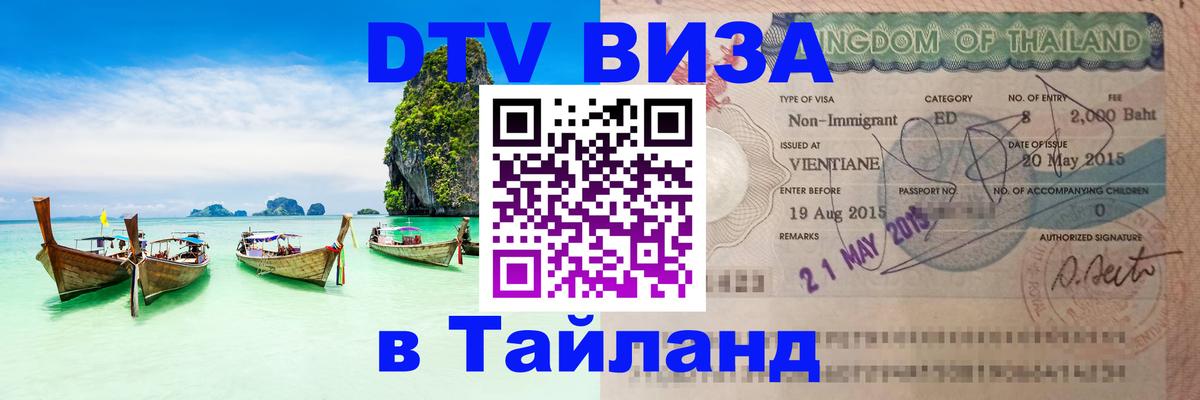 Visa в Таиланд Тхимпху 